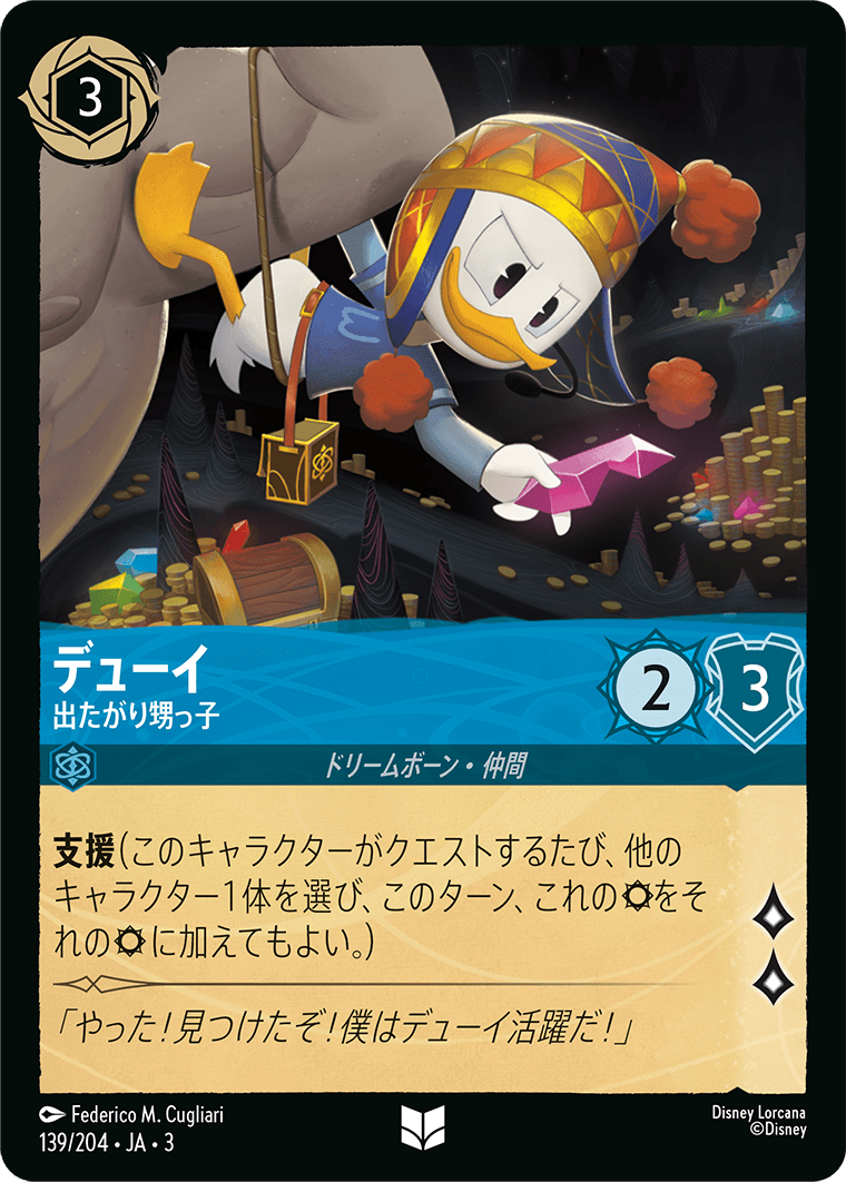 デューイ - 出たがり甥っ子(139/204･JA･3) -INTO THE INKLANDS インクランド探訪 レアリティ：アンコモン ディズニーロルカナ